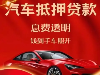 枣阳良好口碑的汽车抵押贷款公司推荐