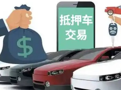 枣阳汽车抵押贷款通过率高