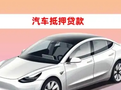 办理枣阳车辆抵押贷款需要什么条件，优势以及结清手续?