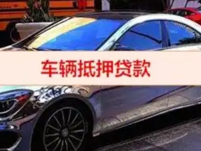 枣阳汽车抵押借款的额度如何确定？