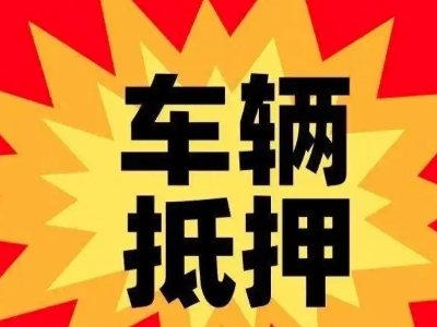 枣阳汽车抵押贷款利息一般是多少？